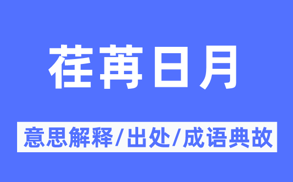 荏苒日月的意义诠释,荏苒日月的来由及针言典故