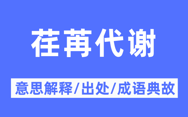 荏苒代谢的意义诠释,荏苒代谢的来由及针言典故