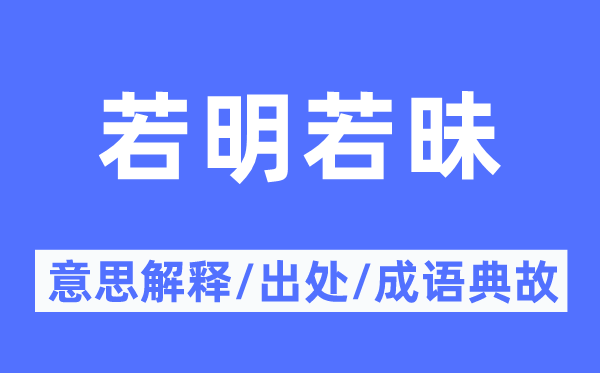 若明若昧的意义诠释,若明若昧的来由及针言典故