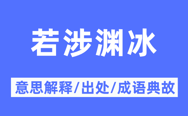 若涉渊冰的意义诠释,若涉渊冰的来由及针言典故