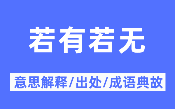 如有若无的意义诠释,如有若无的来由及针言典故