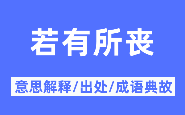 如有所丧的意义诠释,如有所丧的来由及针言典故