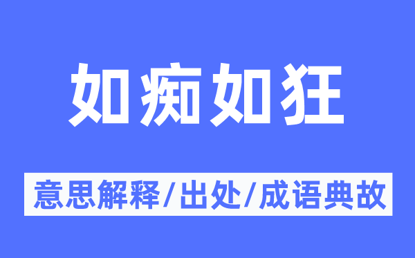 如痴如狂的意义诠释,如痴如狂的来由及针言典故