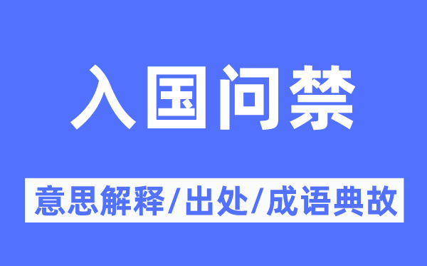 入国问禁的意义诠释,入国问禁的来由及针言典故