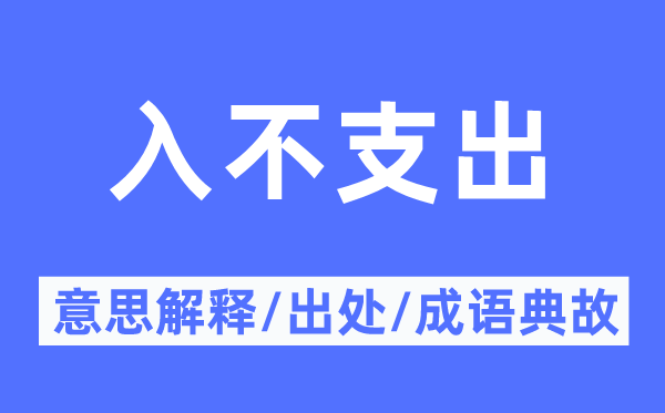入不收入的意义诠释,入不收入的来由及针言典故