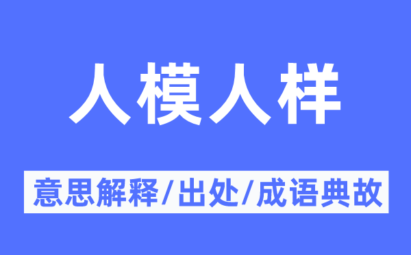 人模人样的意义诠释,人模人样的来由及针言典故