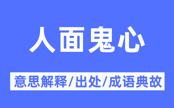 人面鬼心的意义诠释,人面鬼心的来由及针言典故