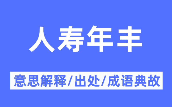 繁华兴盛的意义诠释,繁华兴盛的来由及针言典故