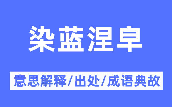 染蓝涅皁的意义诠释,染蓝涅皁的来由及针言典故