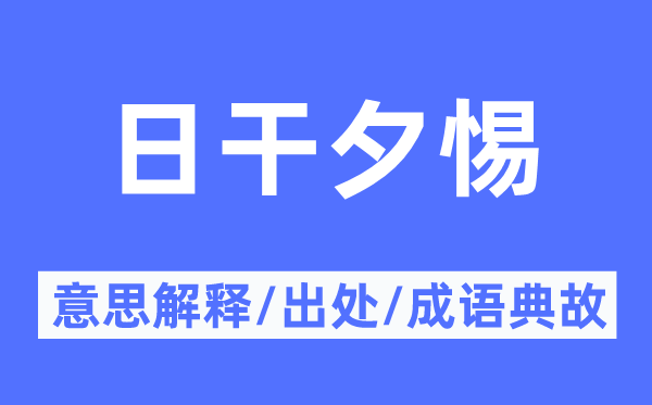 日干夕惕的意义诠释,日干夕惕的来由及针言典故