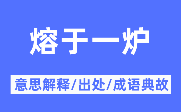熔于一炉的意义诠释,熔于一炉的来由及针言典故