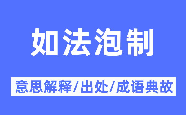 照猫画虎的意义诠释,照猫画虎的来由及针言典故