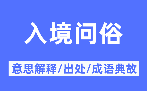 出境问俗的意义诠释,出境问俗的来由及针言典故