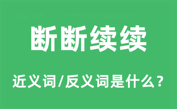 断断续续的近义词和反义词是甚么,断断续续是甚么意义