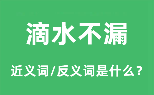 点水不漏的近义词和反义词是甚么,点水不漏是甚么意义