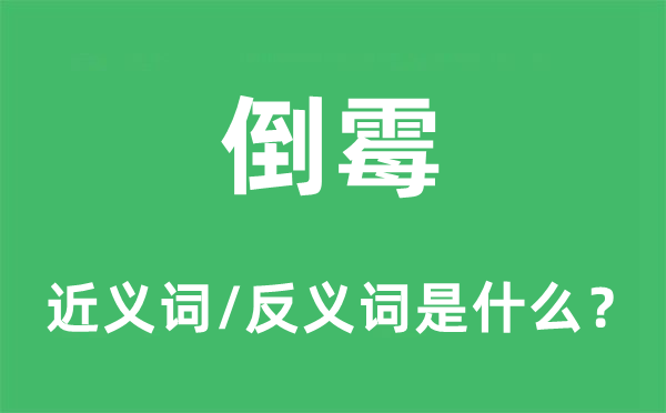 不利的近义词和反义词是甚么,不利是甚么意义