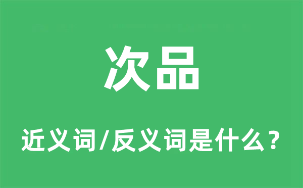 次品的近义词和反义词是甚么,次品是甚么意义