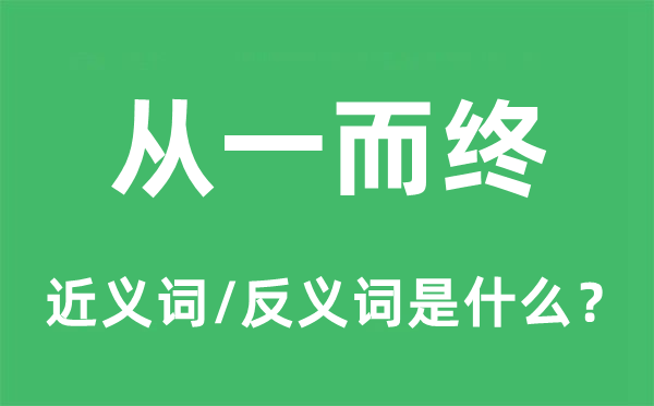 从一而终的近义词和反义词是甚么,从一而终是甚么意义