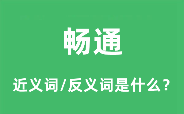 通畅的近义词和反义词是甚么,通畅是甚么意义