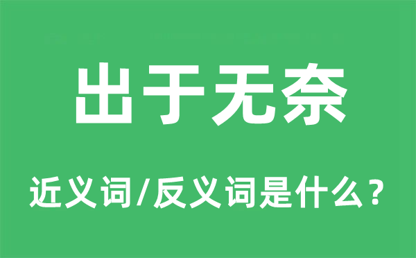 出于无法的近义词和反义词是甚么,出于无法是甚么意义