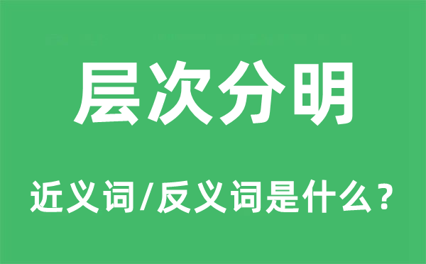 条理清晰的近义词和反义词是甚么,条理清晰是甚么意义