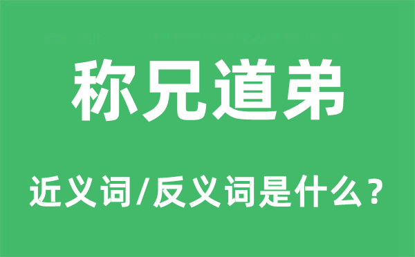称兄道弟的近义词和反义词是甚么,称兄道弟是甚么意义