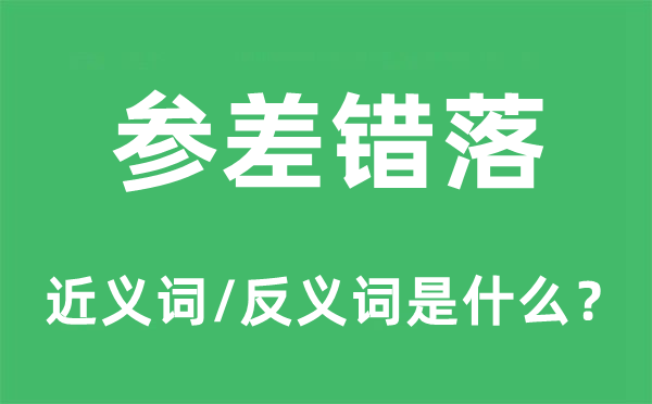 整齐整齐的近义词和反义词是甚么,整齐整齐是甚么意义