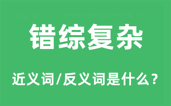 错综庞杂的近义词和反义词是甚么,错综庞杂是甚么意义