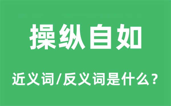 支配自若的近义词和反义词是甚么,支配自若是甚么意义