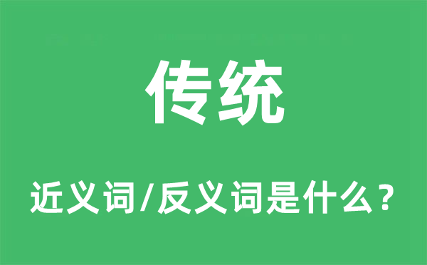 传统的近义词和反义词是甚么,传统是甚么意义