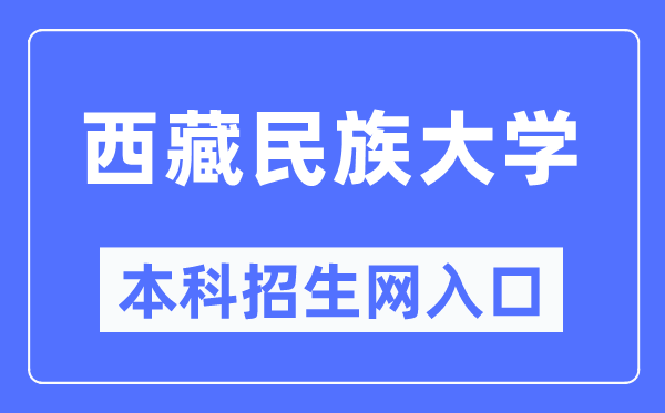 西藏民族大学本科招生网进口（//zs.xzmu.edu.cn/）