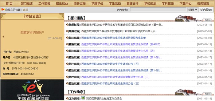 西藏农牧学院研讨生招生网进口（//www.xza.edu.cn/gljg/yjsc/）