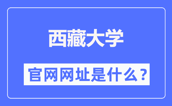 西藏大学官网网址（//www.utibet.edu.cn/）