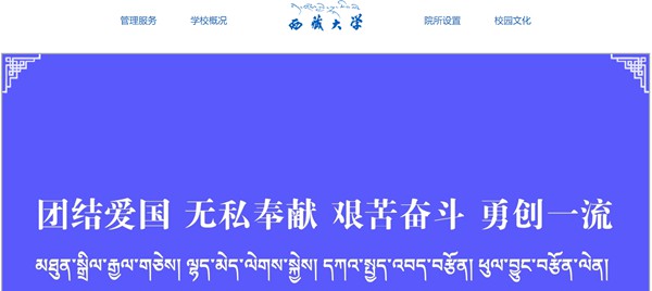 西藏大学官网网址（//www.utibet.edu.cn/）