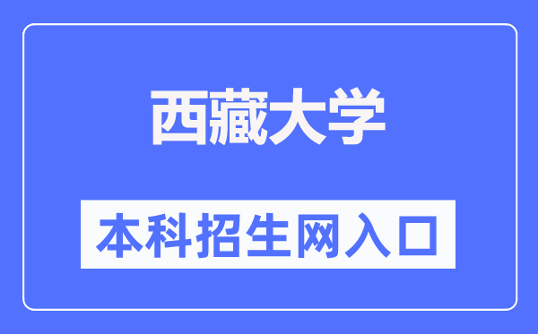西藏大学本科招生网进口（//zjc.utibet.edu.cn/）