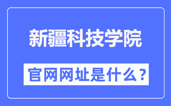 新疆科技学院官网网址（//www.xjust.edu.cn/）