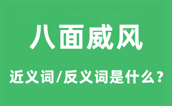 八面威风的近义词和反义词是甚么,八面威风是甚么意义