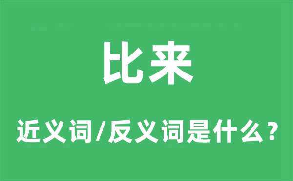 最近的近义词和反义词是甚么,最近是甚么意义