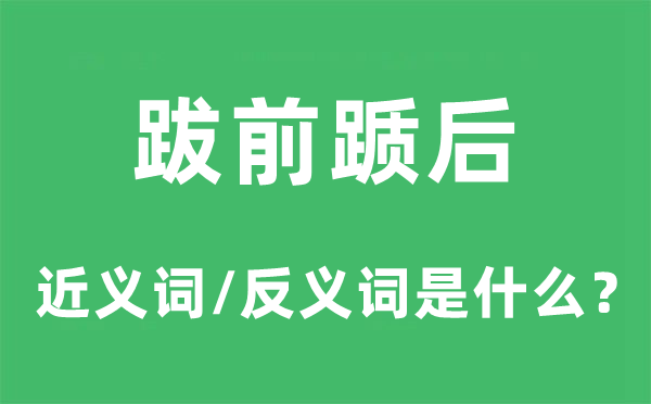跋前踬后的近义词和反义词是甚么,跋前踬后是甚么意义