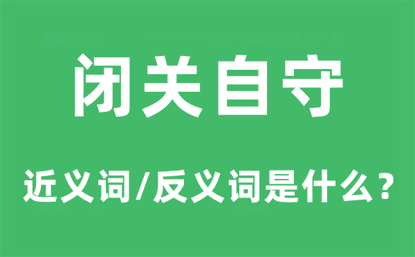 闭关自守的近义词和反义词是甚么,闭关自守是甚么意义