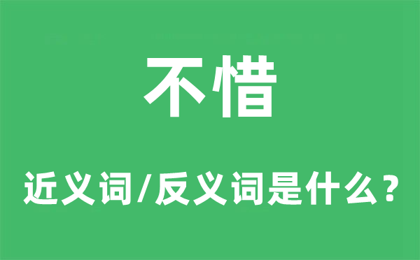 不惜的近义词和反义词是甚么,不惜是甚么意义