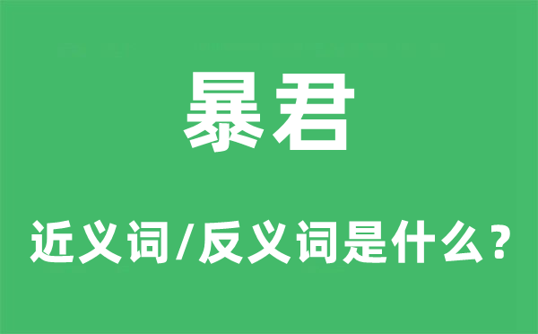 暴君的近义词和反义词是甚么,暴君是甚么意义