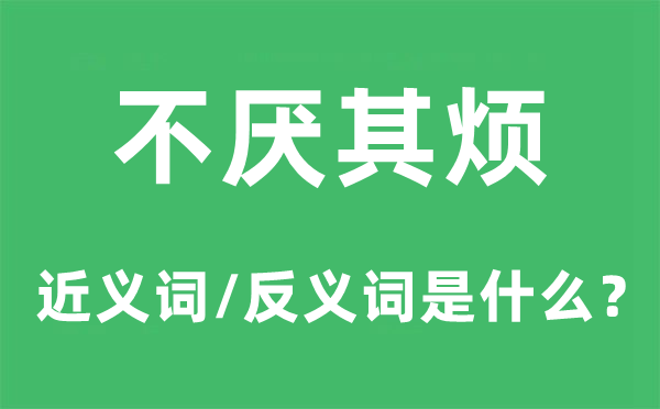 诲人不倦的近义词和反义词是甚么,诲人不倦是甚么意义