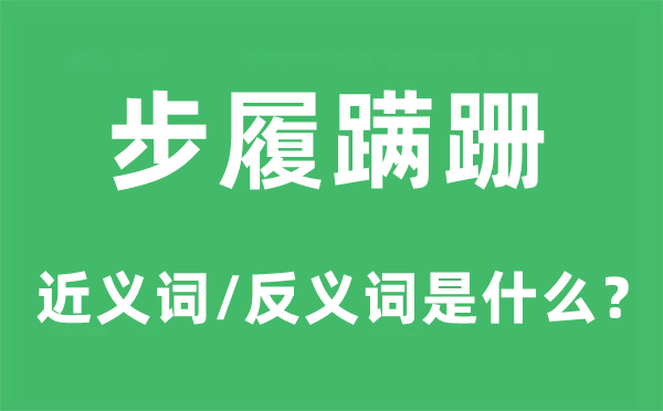 行动盘跚的近义词和反义词是甚么,行动盘跚是甚么意义
