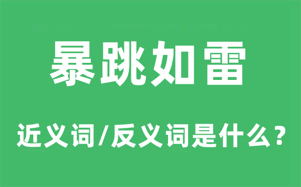 七窍生烟的近义词和反义词是甚么,七窍生烟是甚么意义