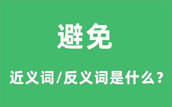 防止的近义词和反义词是甚么,防止是甚么意义