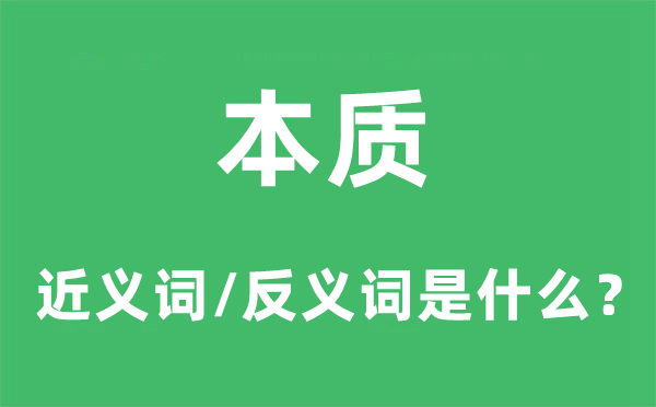 本色的近义词和反义词是甚么,本色是甚么意义