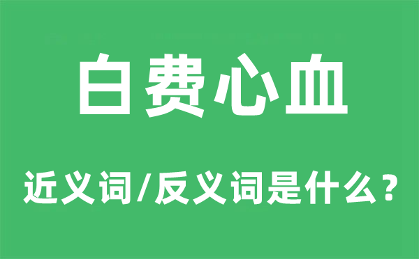 白搭血汗的近义词和反义词是甚么,白搭血汗是甚么意义