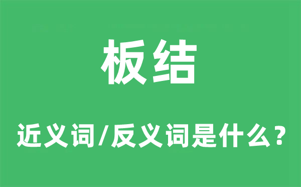 板结的近义词和反义词是甚么,板结是甚么意义