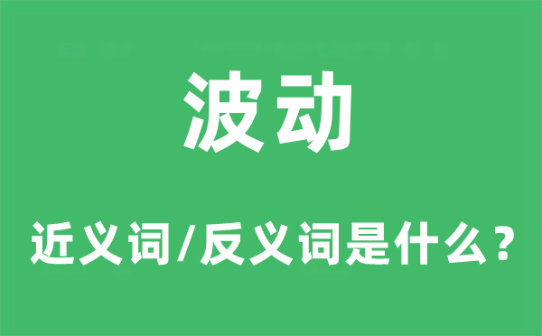 摆荡的近义词和反义词是甚么,摆荡是甚么意义